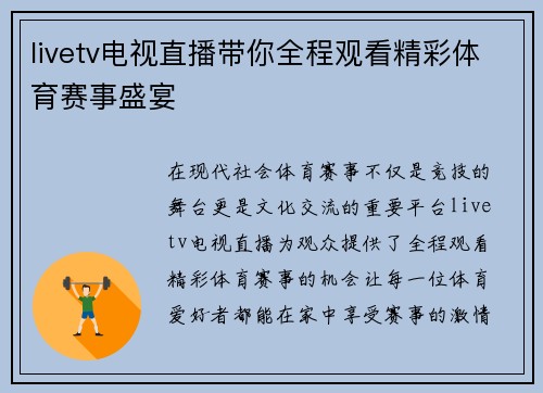 livetv电视直播带你全程观看精彩体育赛事盛宴