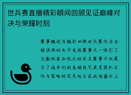 世兵赛直播精彩瞬间回顾见证巅峰对决与荣耀时刻