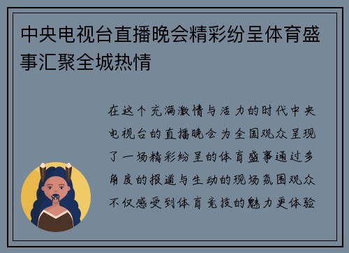 中央电视台直播晚会精彩纷呈体育盛事汇聚全城热情
