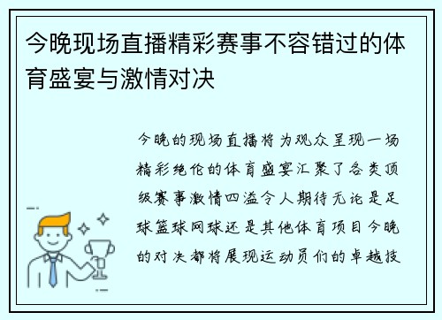今晚现场直播精彩赛事不容错过的体育盛宴与激情对决