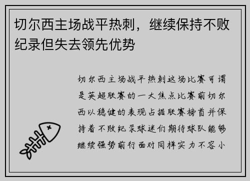 切尔西主场战平热刺，继续保持不败纪录但失去领先优势
