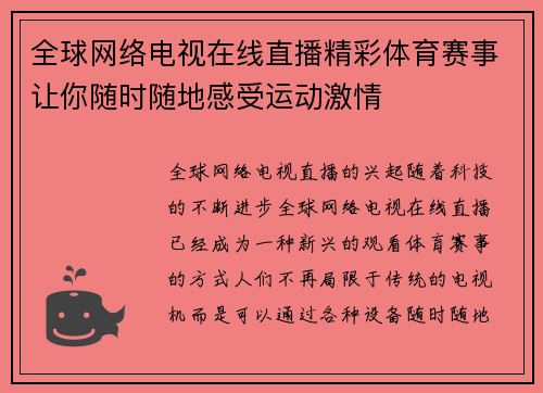 全球网络电视在线直播精彩体育赛事让你随时随地感受运动激情