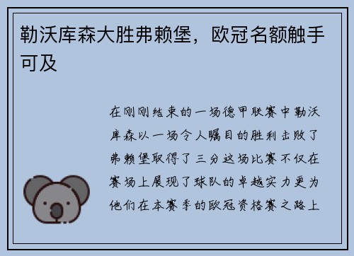 勒沃库森大胜弗赖堡，欧冠名额触手可及