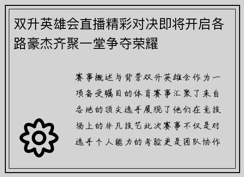 双升英雄会直播精彩对决即将开启各路豪杰齐聚一堂争夺荣耀
