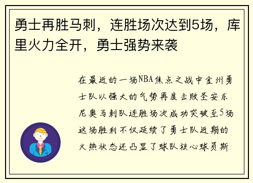 勇士再胜马刺，连胜场次达到5场，库里火力全开，勇士强势来袭