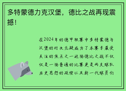 多特蒙德力克汉堡，德比之战再现震撼！