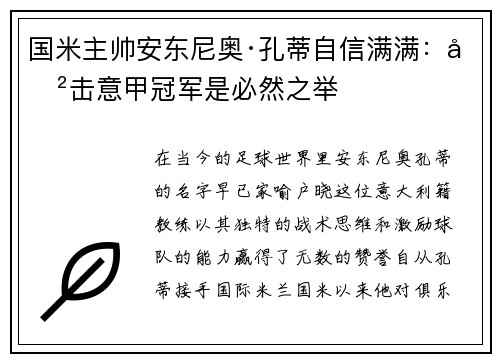 国米主帅安东尼奥·孔蒂自信满满：冲击意甲冠军是必然之举