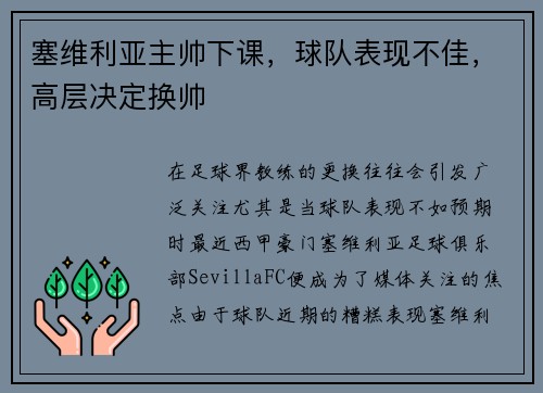 塞维利亚主帅下课，球队表现不佳，高层决定换帅
