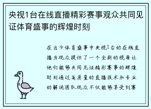 央视1台在线直播精彩赛事观众共同见证体育盛事的辉煌时刻