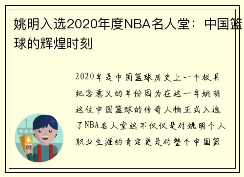姚明入选2020年度NBA名人堂：中国篮球的辉煌时刻