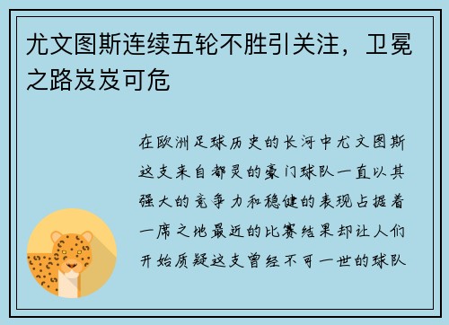 尤文图斯连续五轮不胜引关注，卫冕之路岌岌可危