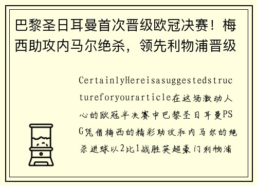 巴黎圣日耳曼首次晋级欧冠决赛！梅西助攻内马尔绝杀，领先利物浦晋级！