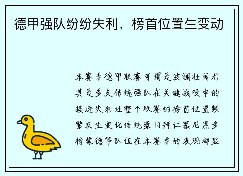 德甲强队纷纷失利，榜首位置生变动