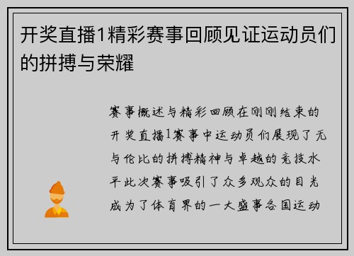 开奖直播1精彩赛事回顾见证运动员们的拼搏与荣耀