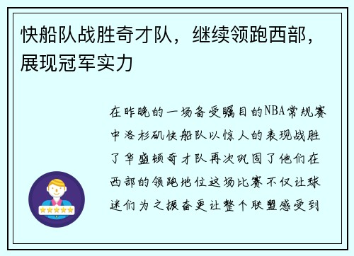 快船队战胜奇才队，继续领跑西部，展现冠军实力
