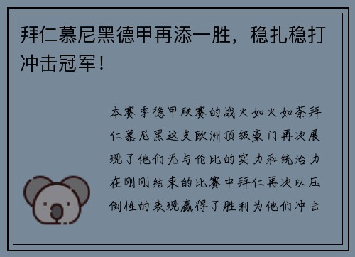 拜仁慕尼黑德甲再添一胜，稳扎稳打冲击冠军！