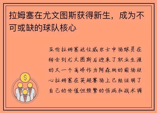 拉姆塞在尤文图斯获得新生，成为不可或缺的球队核心