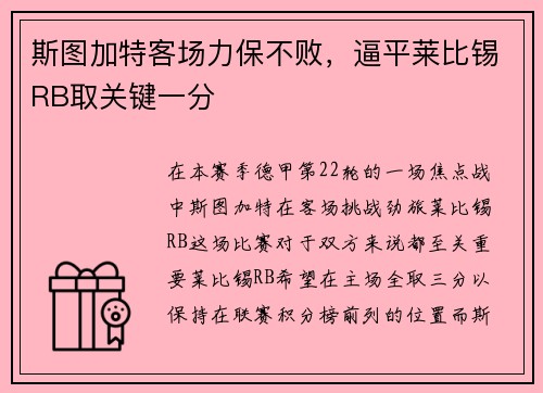 斯图加特客场力保不败，逼平莱比锡RB取关键一分