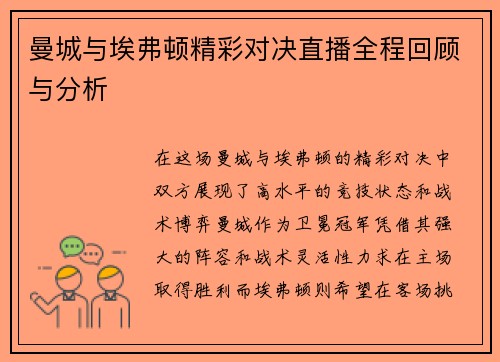 曼城与埃弗顿精彩对决直播全程回顾与分析