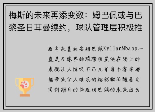 梅斯的未来再添变数：姆巴佩或与巴黎圣日耳曼续约，球队管理层积极推进签约事宜