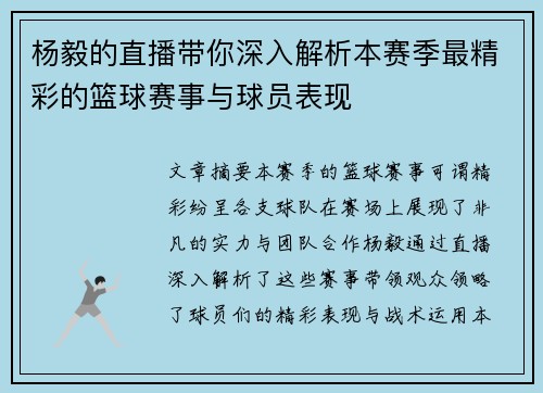 杨毅的直播带你深入解析本赛季最精彩的篮球赛事与球员表现