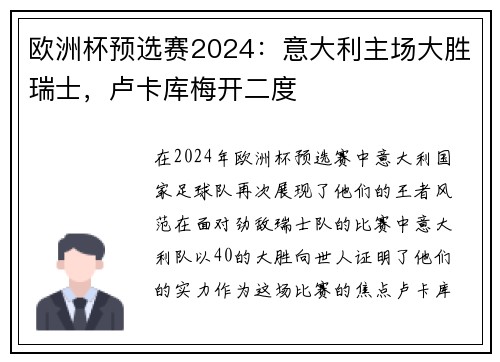 欧洲杯预选赛2024：意大利主场大胜瑞士，卢卡库梅开二度