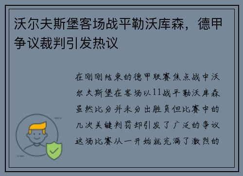 沃尔夫斯堡客场战平勒沃库森，德甲争议裁判引发热议