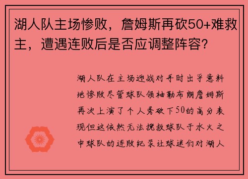 湖人队主场惨败，詹姆斯再砍50+难救主，遭遇连败后是否应调整阵容？