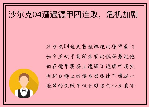 沙尔克04遭遇德甲四连败，危机加剧