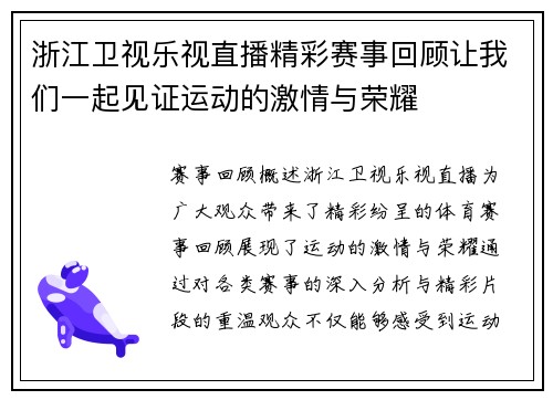浙江卫视乐视直播精彩赛事回顾让我们一起见证运动的激情与荣耀