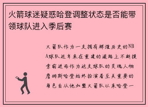 火箭球迷疑惑哈登调整状态是否能带领球队进入季后赛