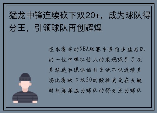 猛龙中锋连续砍下双20+，成为球队得分王，引领球队再创辉煌