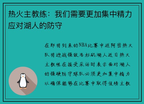 热火主教练：我们需要更加集中精力应对湖人的防守