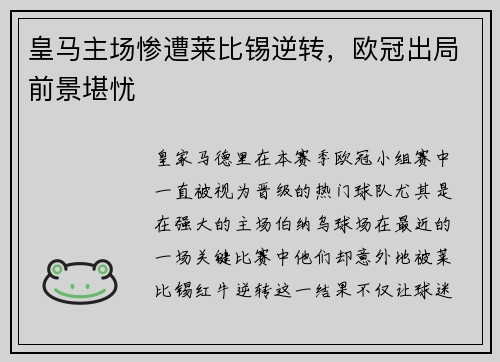 皇马主场惨遭莱比锡逆转，欧冠出局前景堪忧