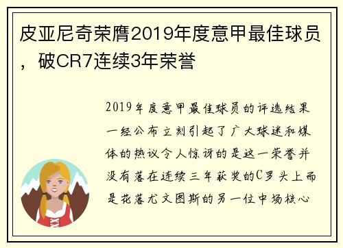 皮亚尼奇荣膺2019年度意甲最佳球员，破CR7连续3年荣誉