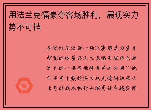 用法兰克福豪夺客场胜利，展现实力势不可挡