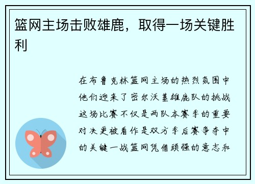 篮网主场击败雄鹿，取得一场关键胜利