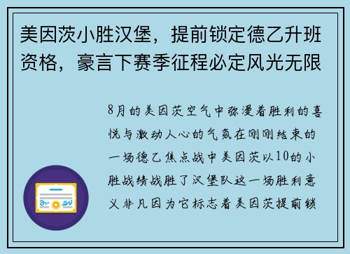 美因茨小胜汉堡，提前锁定德乙升班资格，豪言下赛季征程必定风光无限