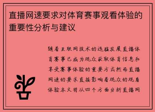 直播网速要求对体育赛事观看体验的重要性分析与建议