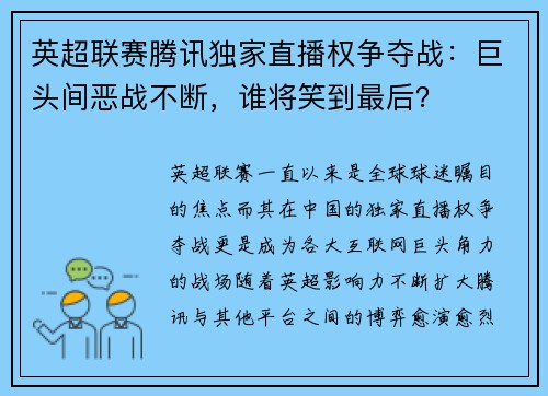 英超联赛腾讯独家直播权争夺战：巨头间恶战不断，谁将笑到最后？