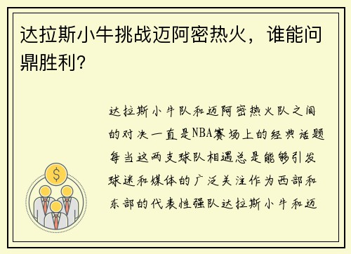 达拉斯小牛挑战迈阿密热火，谁能问鼎胜利？