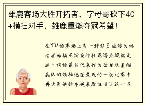 雄鹿客场大胜开拓者，字母哥砍下40+横扫对手，雄鹿重燃夺冠希望！
