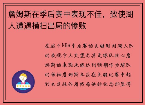 詹姆斯在季后赛中表现不佳，致使湖人遭遇横扫出局的惨败