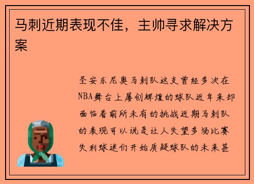 马刺近期表现不佳，主帅寻求解决方案