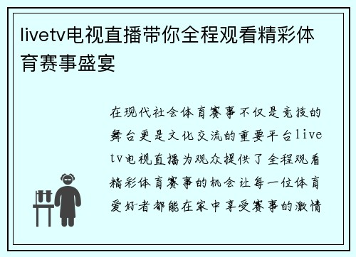 livetv电视直播带你全程观看精彩体育赛事盛宴