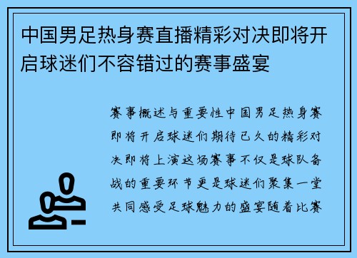 中国男足热身赛直播精彩对决即将开启球迷们不容错过的赛事盛宴