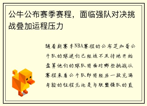 公牛公布赛季赛程，面临强队对决挑战叠加运程压力