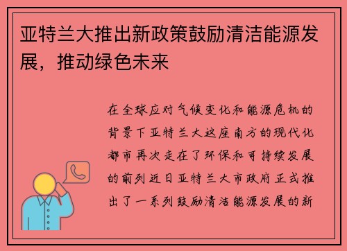 亚特兰大推出新政策鼓励清洁能源发展，推动绿色未来