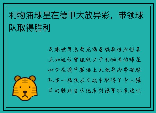 利物浦球星在德甲大放异彩，带领球队取得胜利