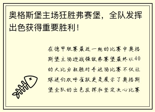 奥格斯堡主场狂胜弗赛堡，全队发挥出色获得重要胜利！